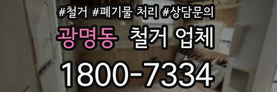 광명동 철거 업체