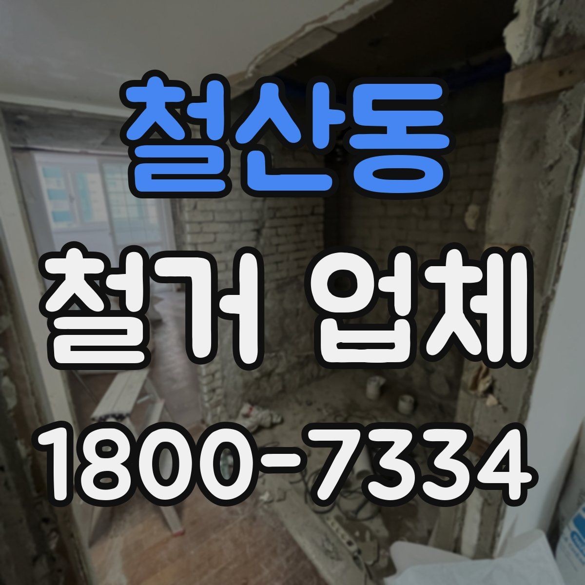 철산동 철거 업체 바닥 철거 시 주의할 점