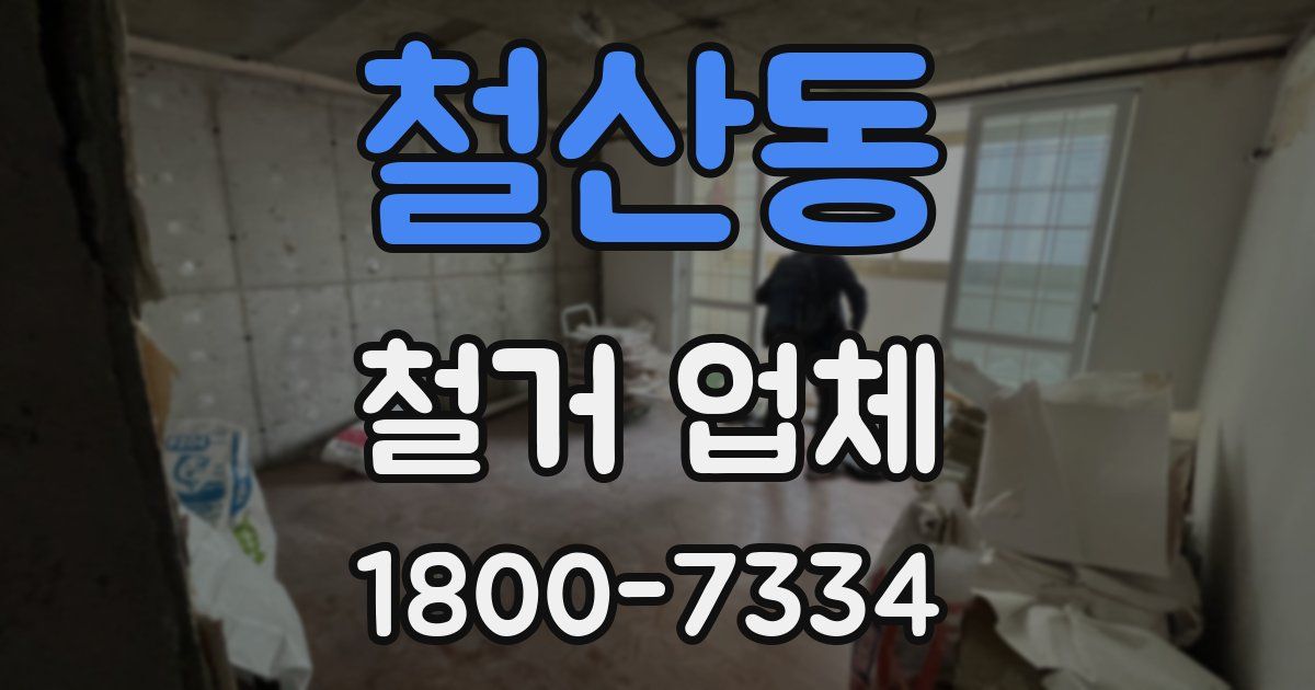 철산동 철거 업체