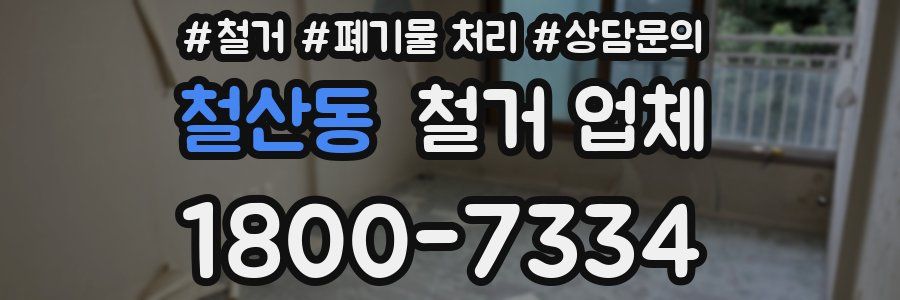 철산동 철거 업체
