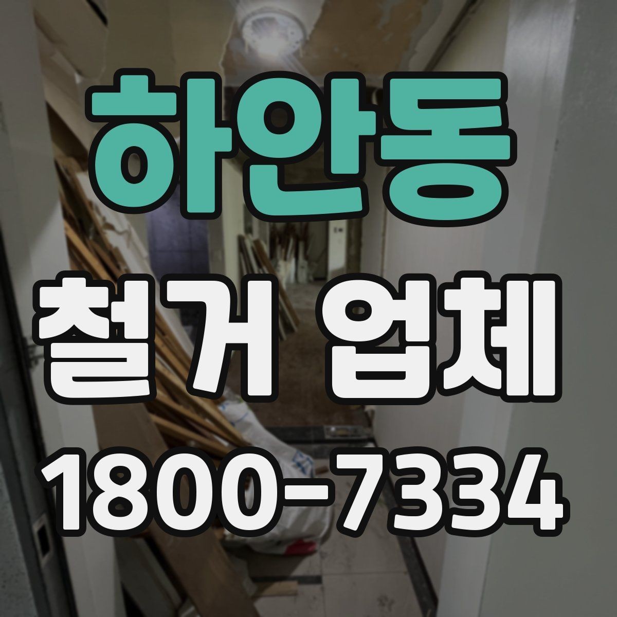 하안동 철거 업체 현장에서 자주 생기는 변수