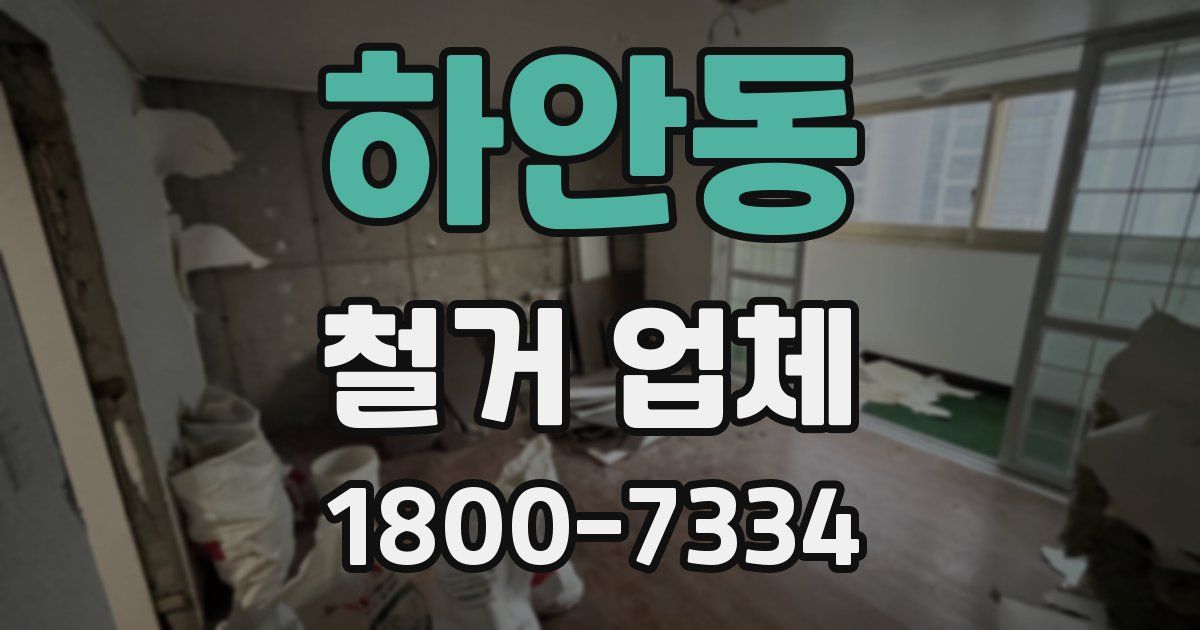 하안동 철거 업체