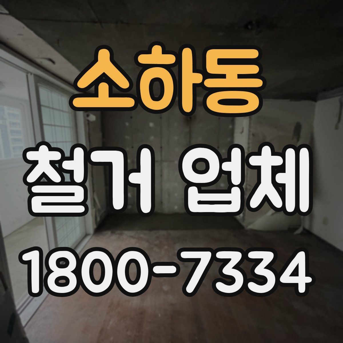 소하동 철거 업체 작업 순서를 이해하는 방법