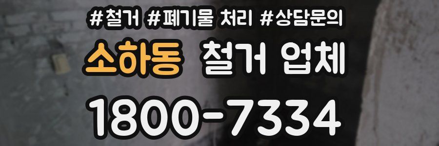 소하동 철거 업체