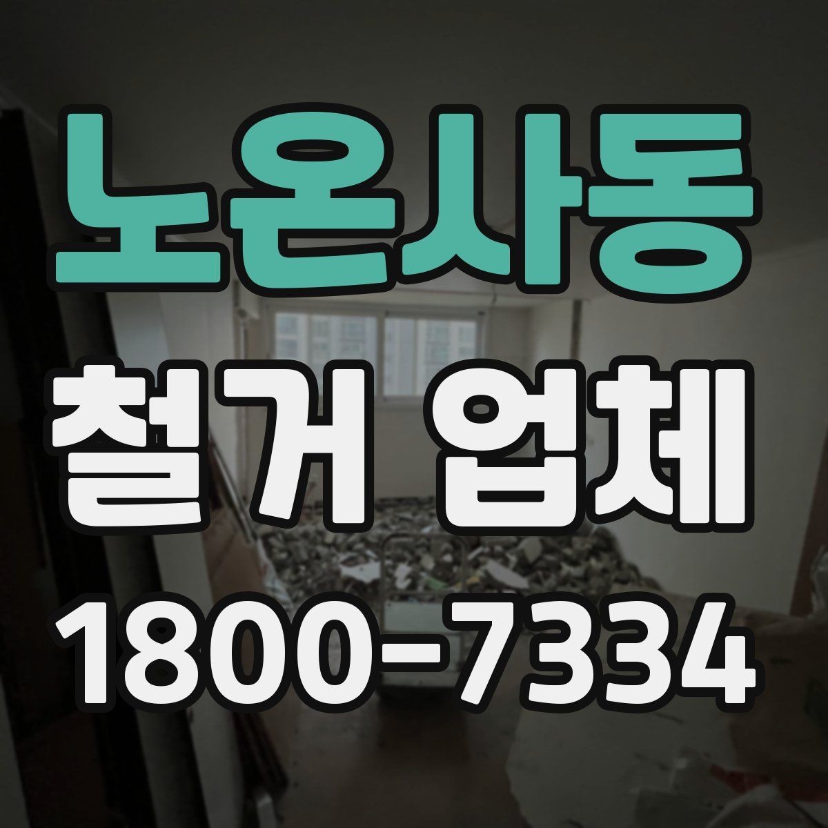 노온사동 철거 업체 견적 비교가 필요한 이유