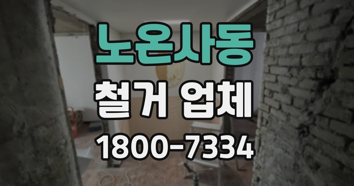 노온사동 철거 업체