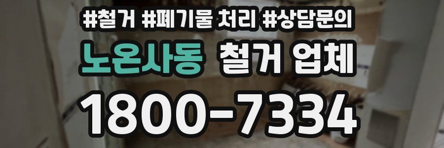 노온사동 철거 업체