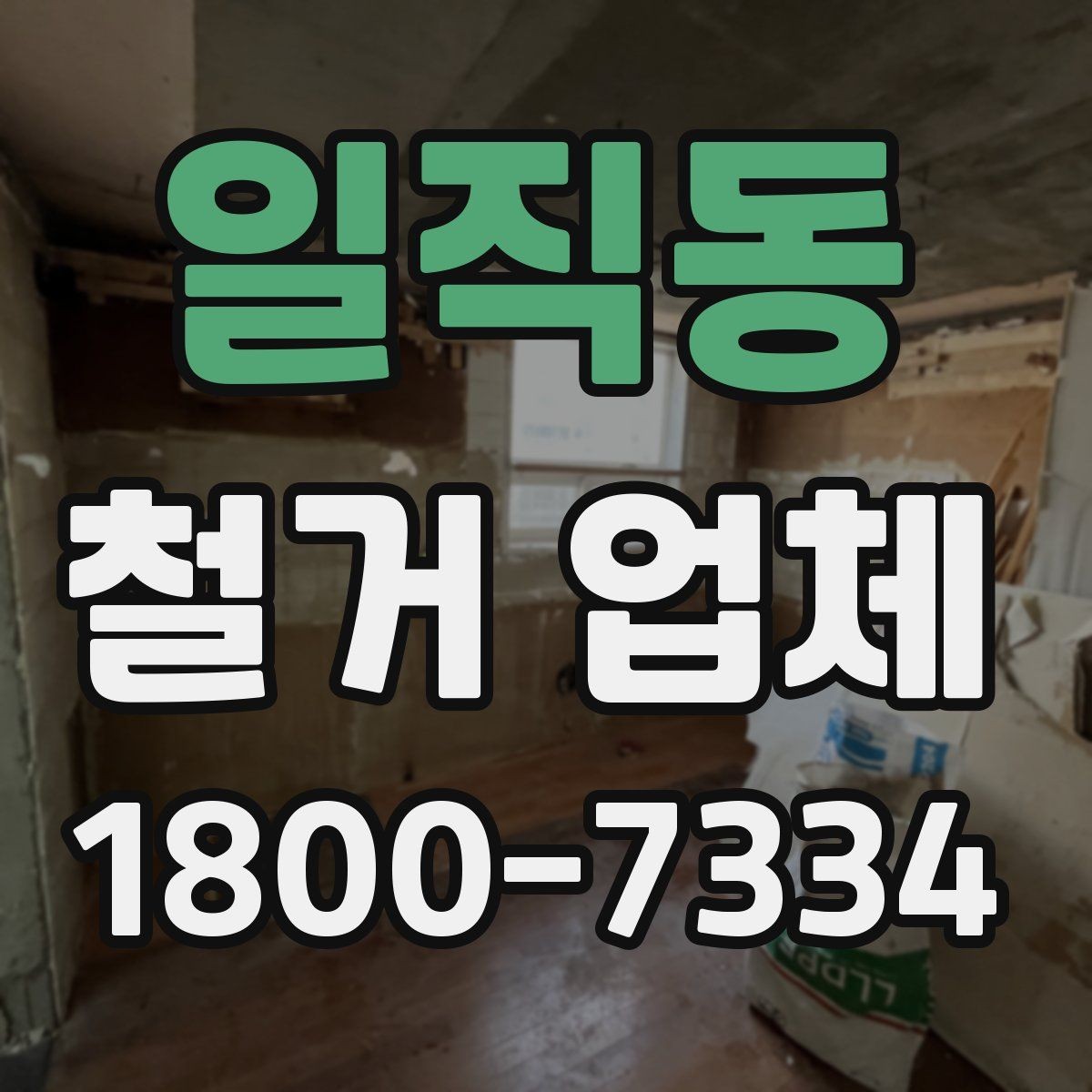 일직동 철거 업체 시공 사례를 볼 때 체크할 점