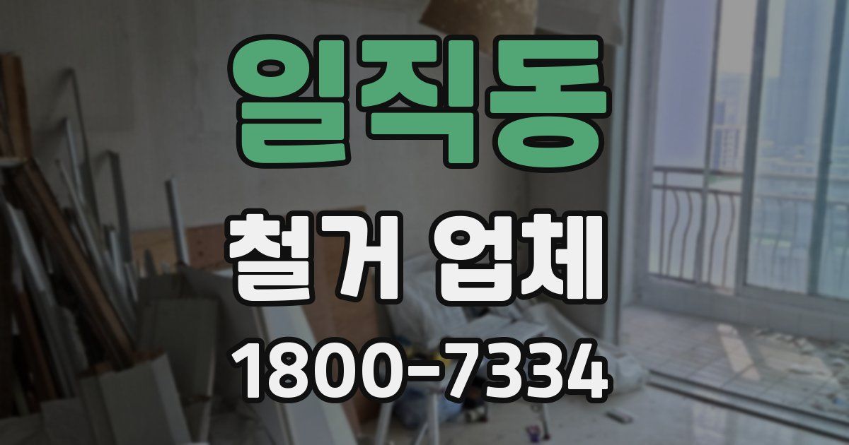 일직동 철거 업체