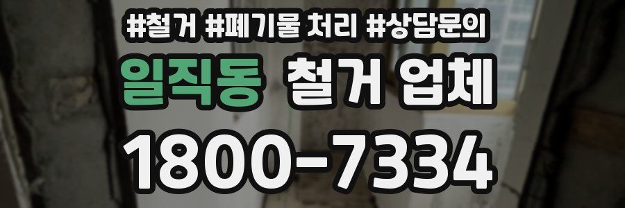 일직동 철거 업체
