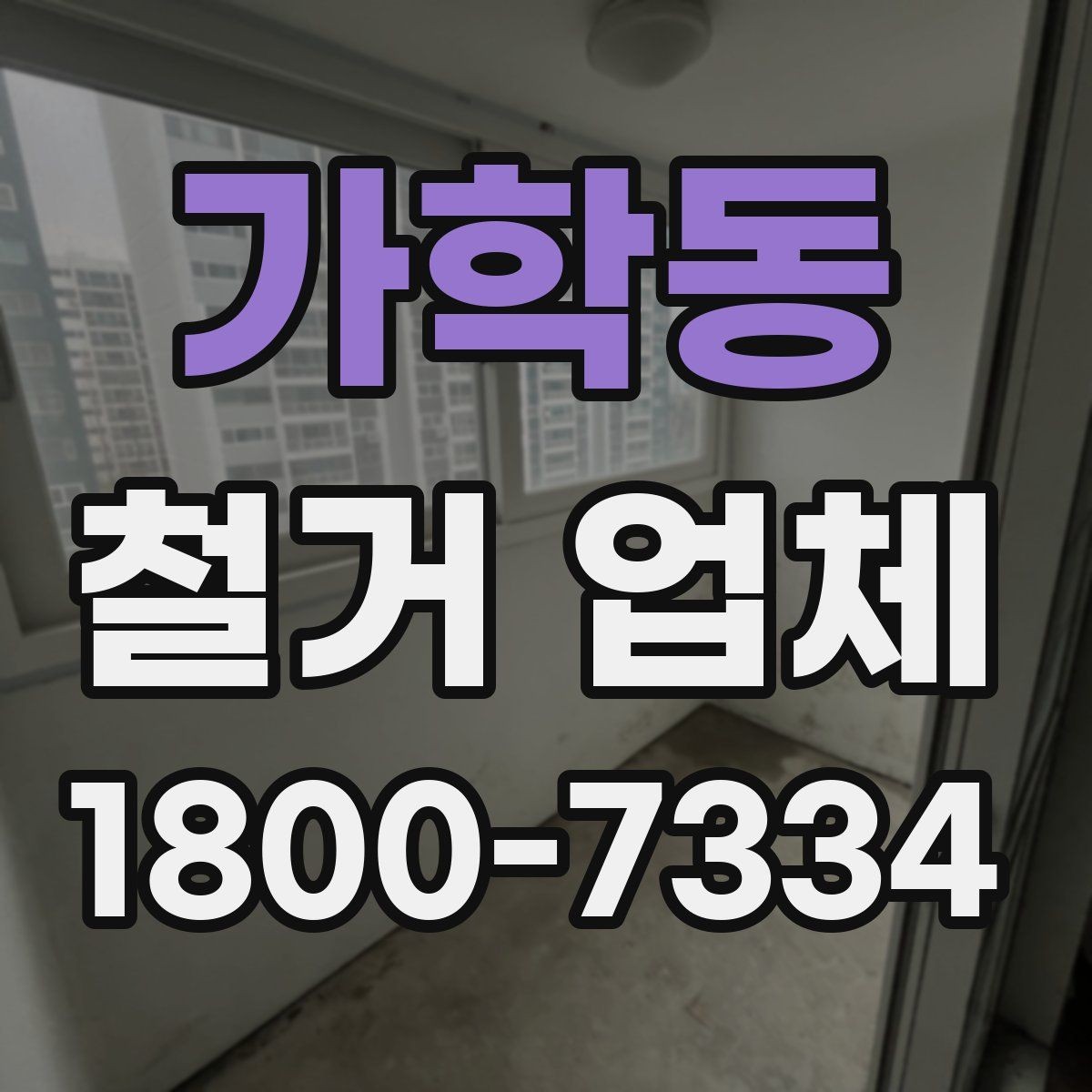 가학동 철거 업체 작업 전 주변 시설 보호 방법