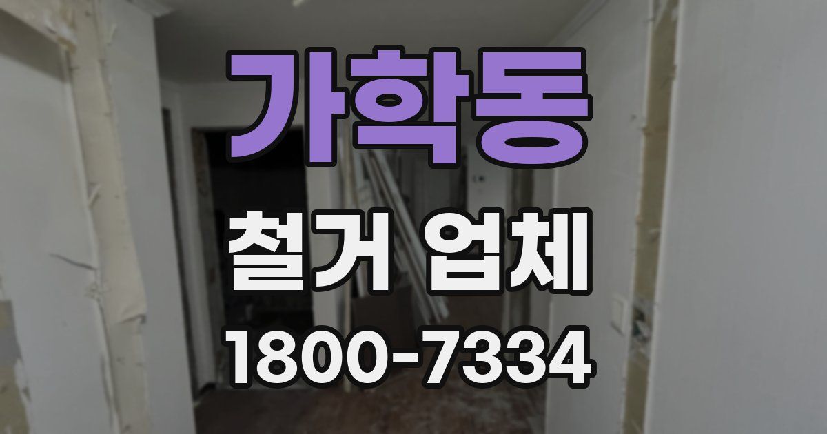 가학동 철거 업체