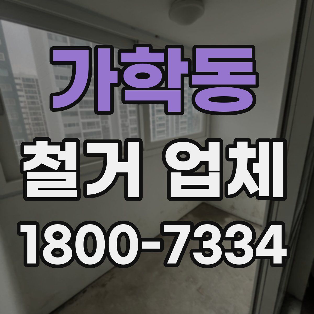 가학동 철거 업체