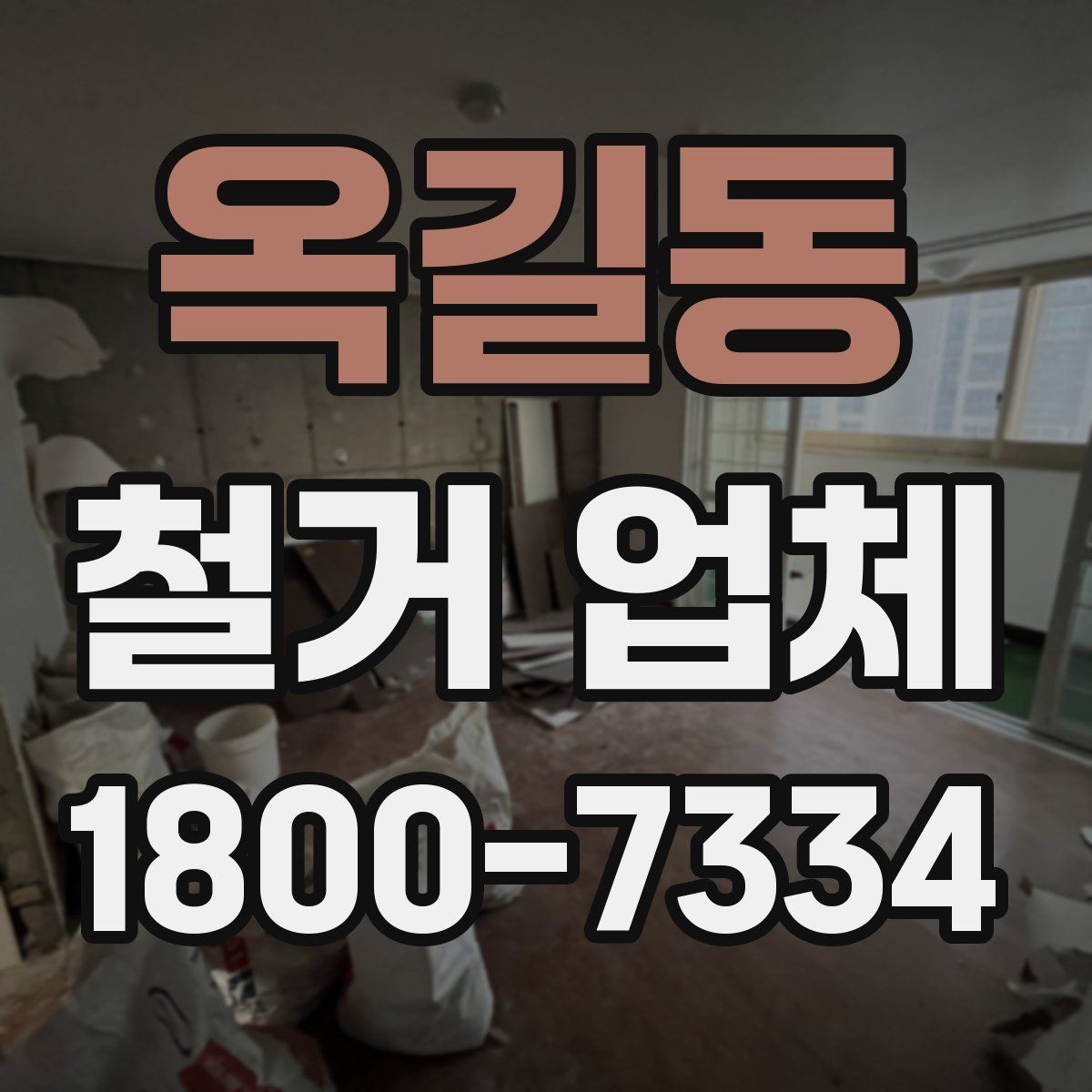 옥길동 철거 업체 선택에서 지역 경험이 중요한 까닭