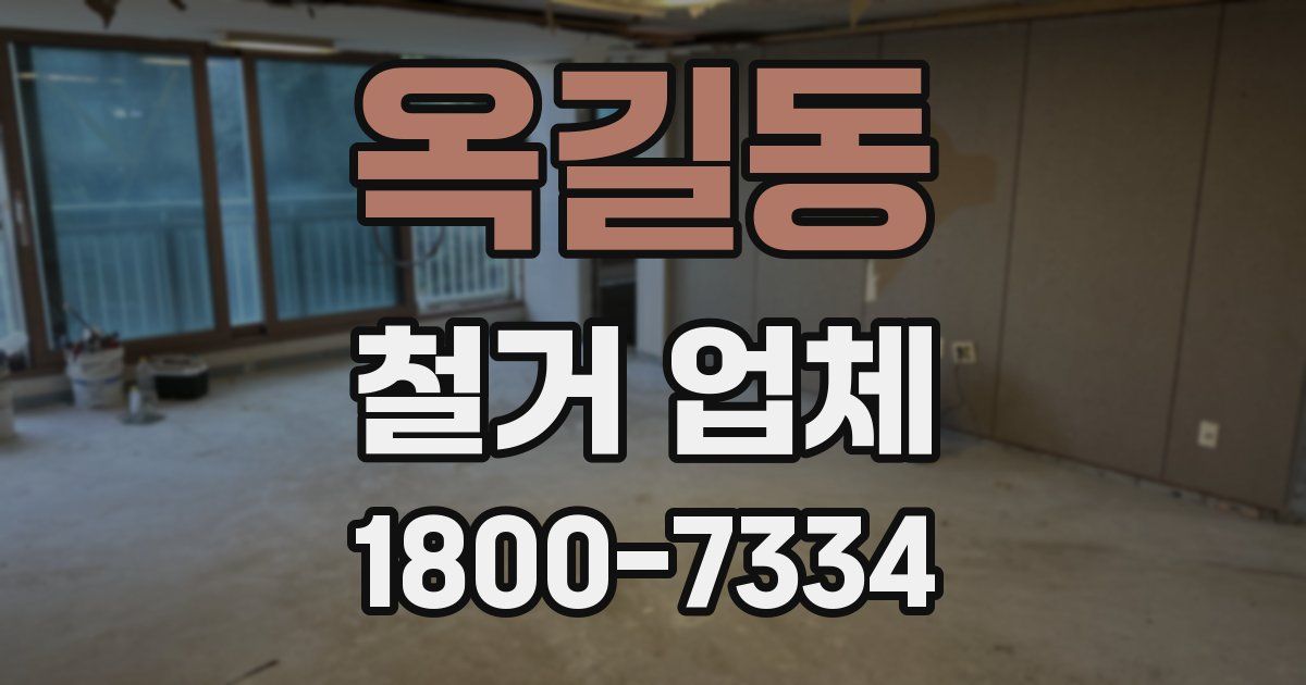 옥길동 철거 업체
