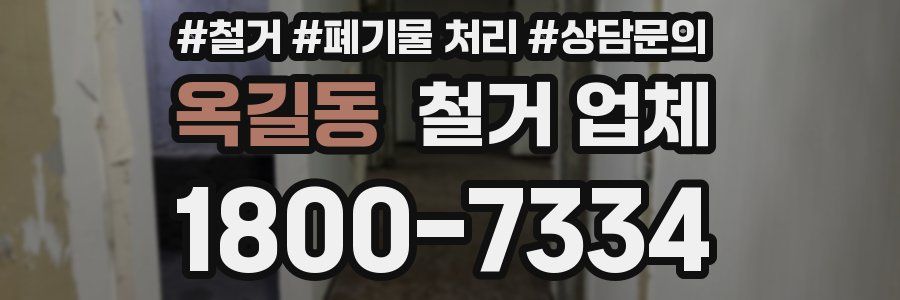 옥길동 철거 업체