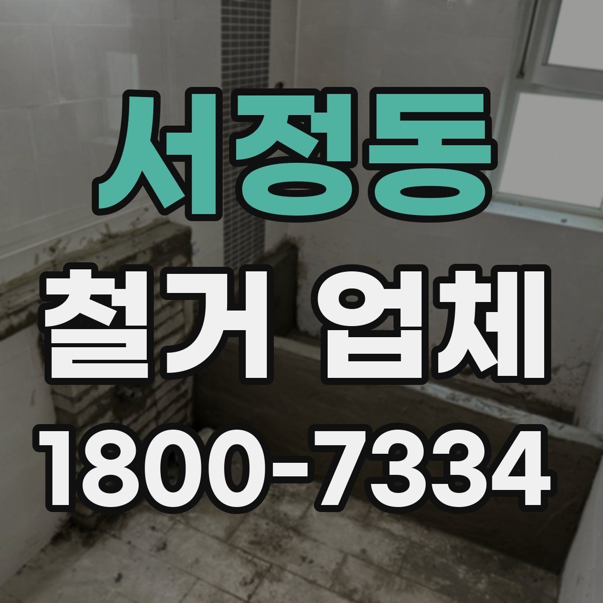 서정동 철거 업체 바닥 철거 시 주의할 점