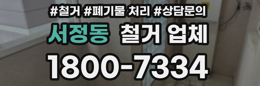 서정동 철거 업체