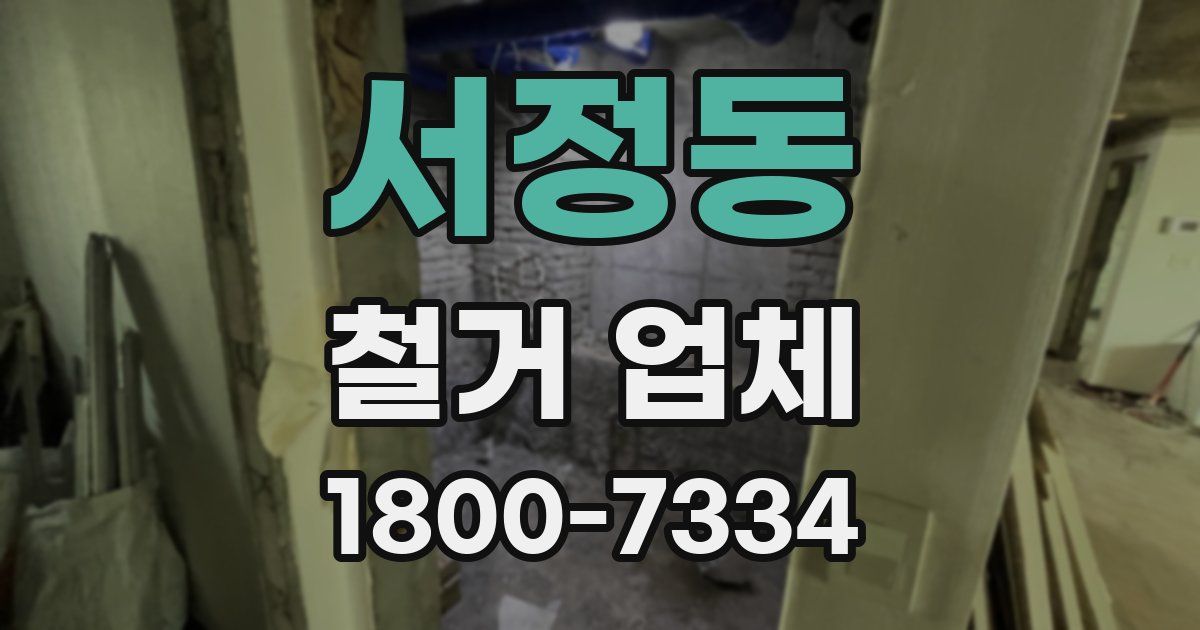 서정동 철거 업체