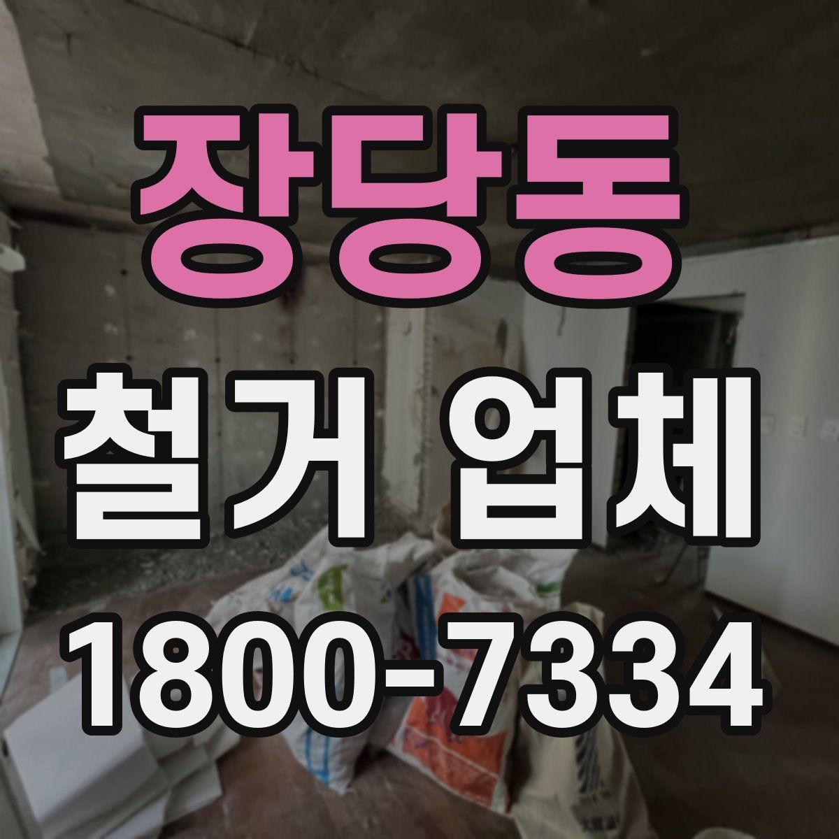 장당동 철거 업체 시공 사례를 볼 때 체크할 점