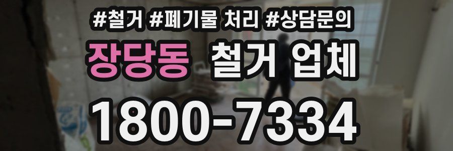 장당동 철거 업체