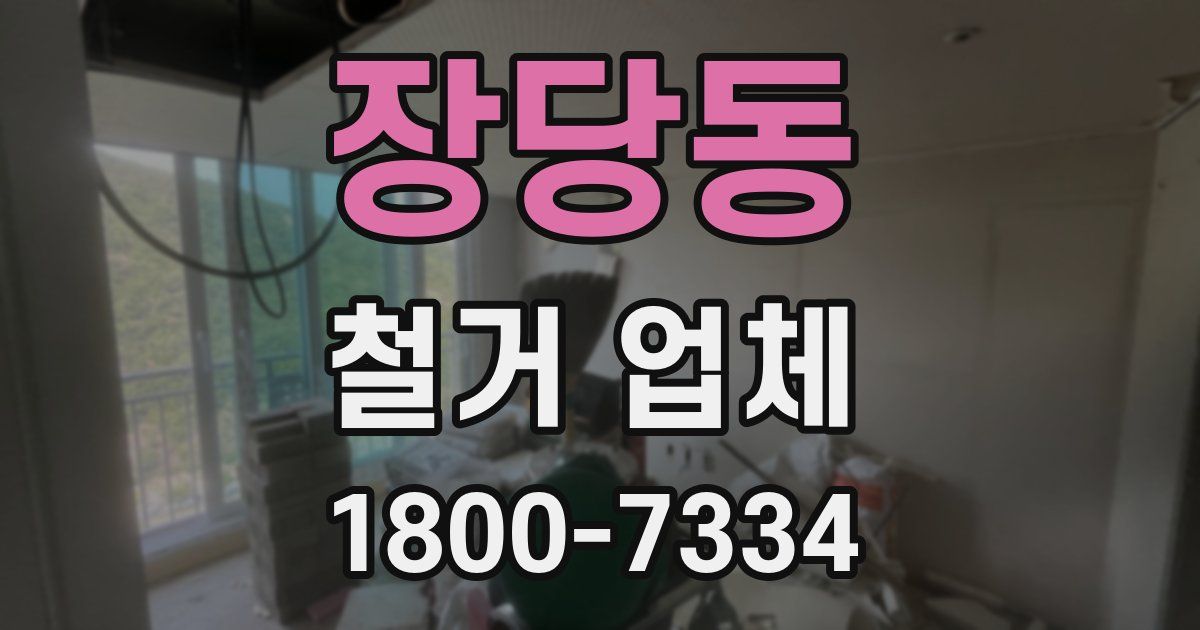 장당동 철거 업체