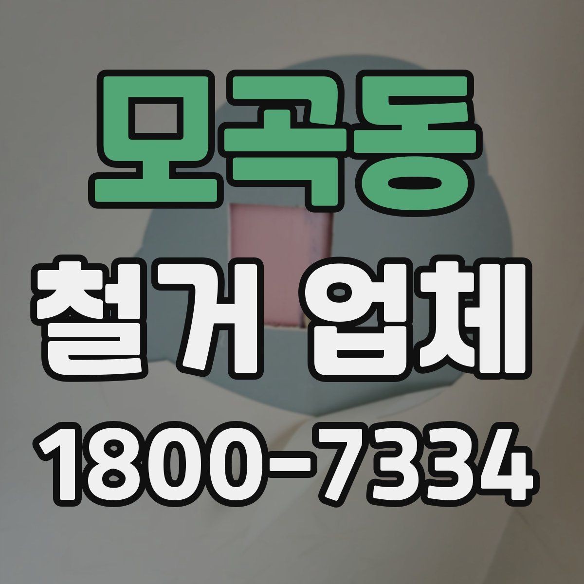 모곡동 철거 업체 안전장비와 관리 체계 살펴보기