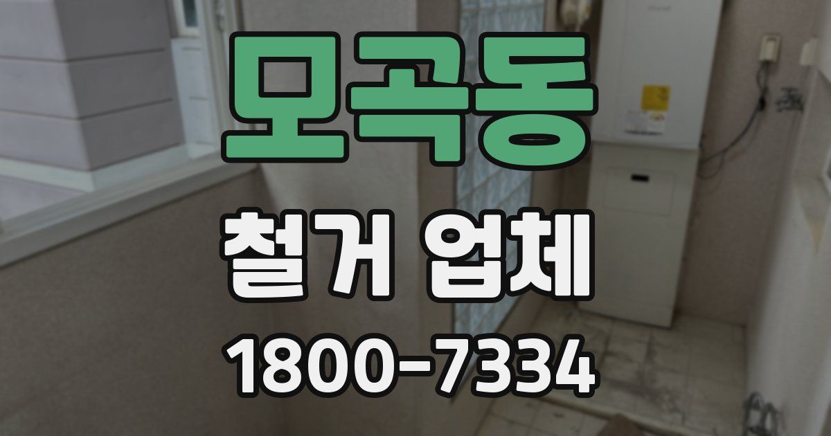모곡동 철거 업체