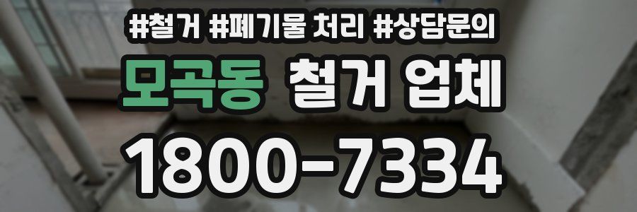 모곡동 철거 업체