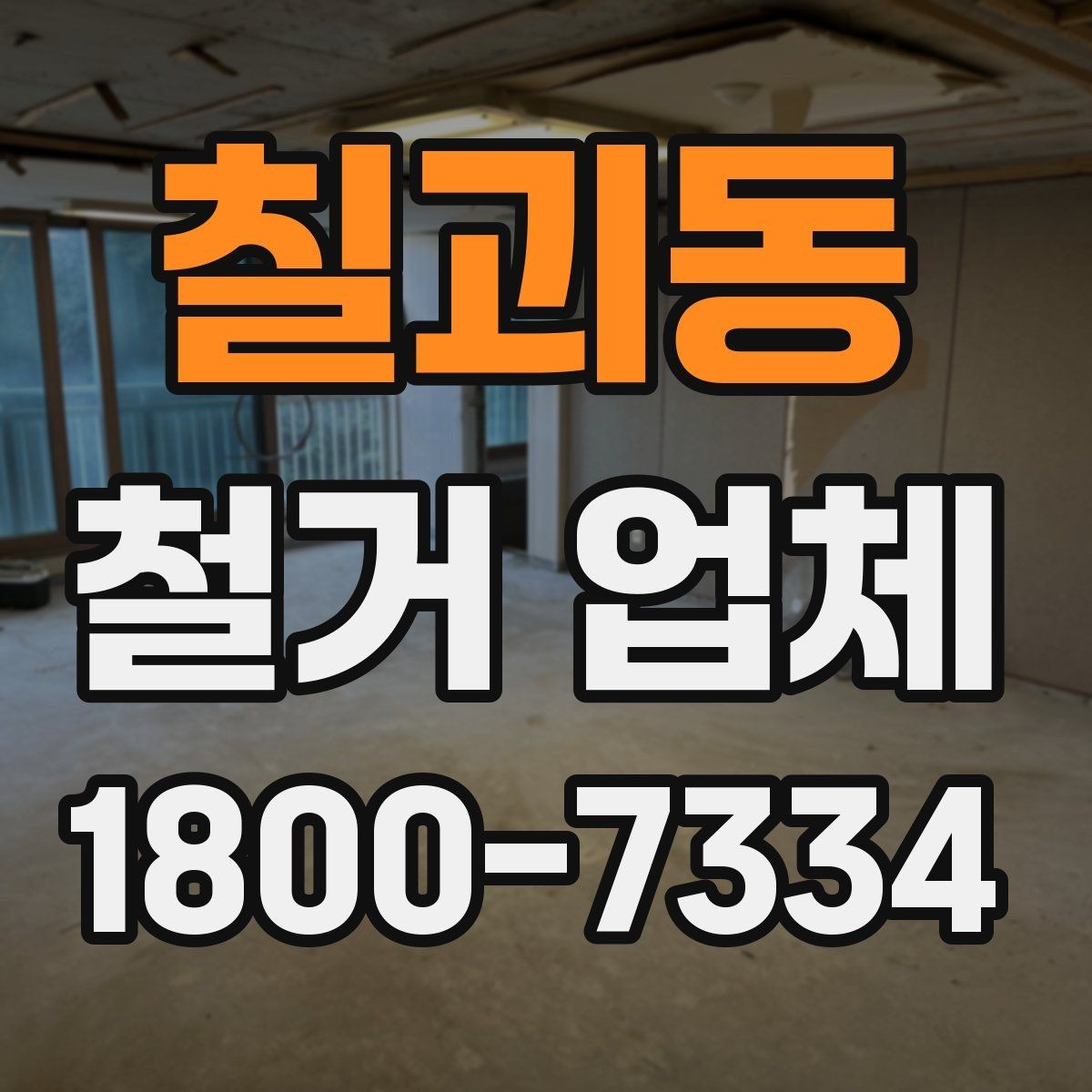 칠괴동 철거 업체 계약 후 변경사항 처리 팁