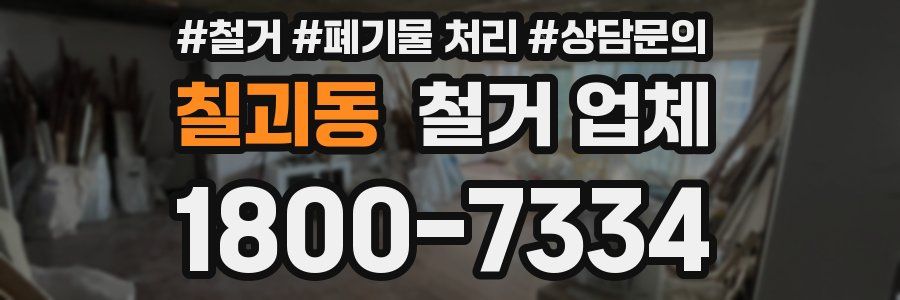 칠괴동 철거 업체