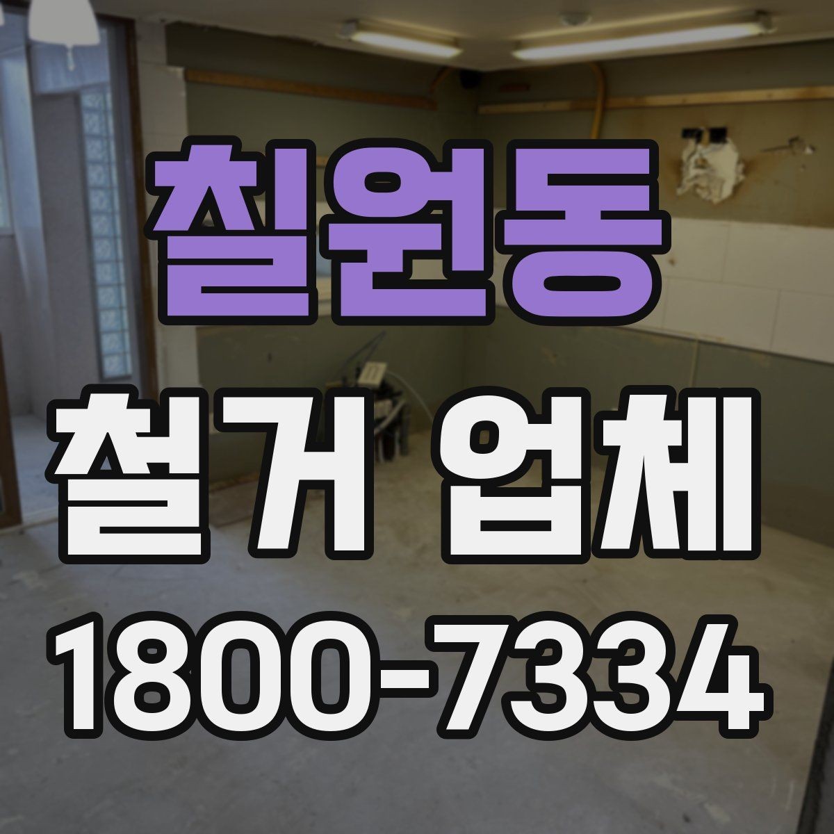 칠원동 철거 업체 공사 일정 조율이 중요한 이유