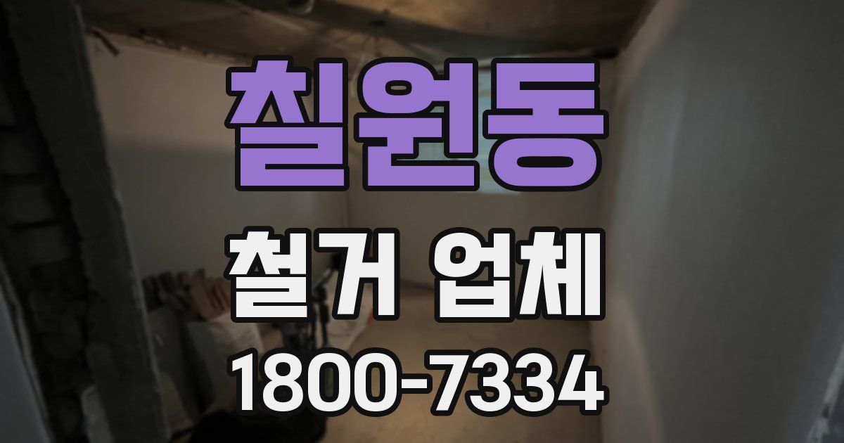 칠원동 철거 업체