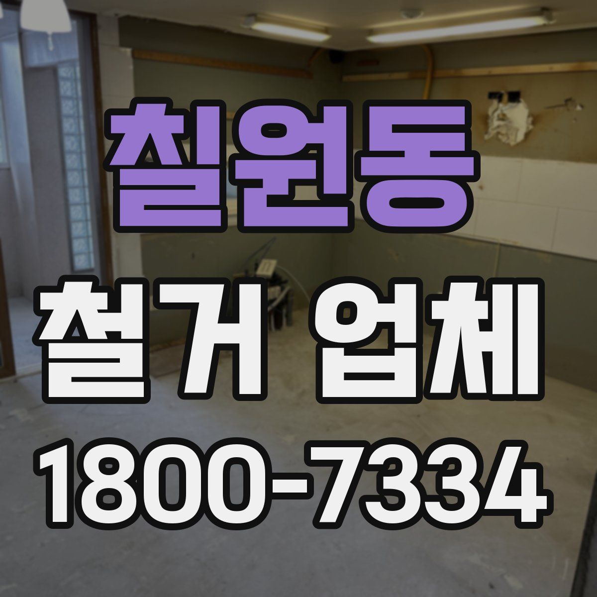칠원동 철거 업체