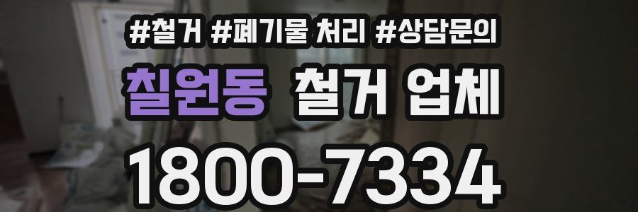 칠원동 철거 업체