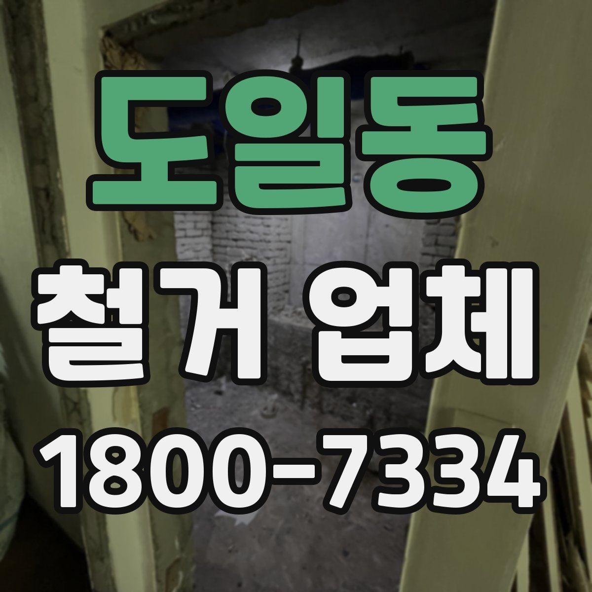 도일동 철거 업체 상담 시 꼭 질문할 내용