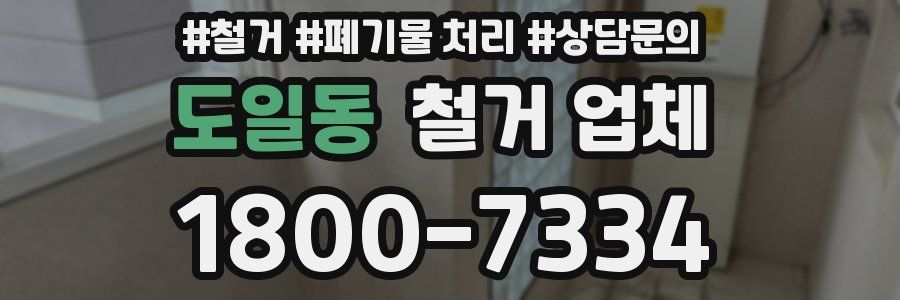 도일동 철거 업체