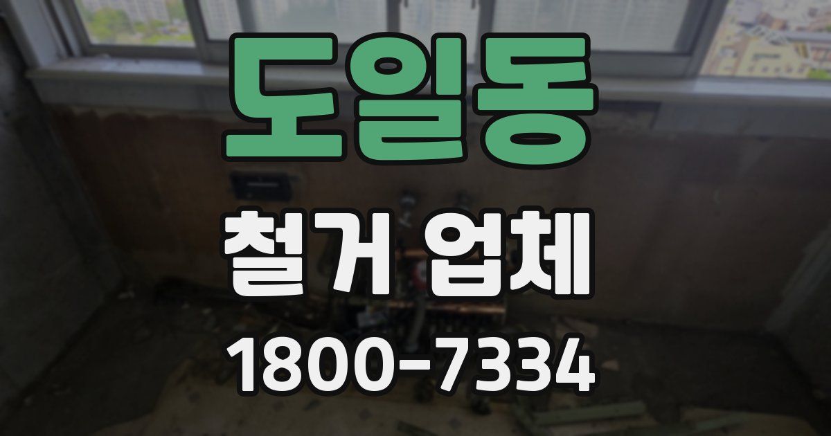 도일동 철거 업체