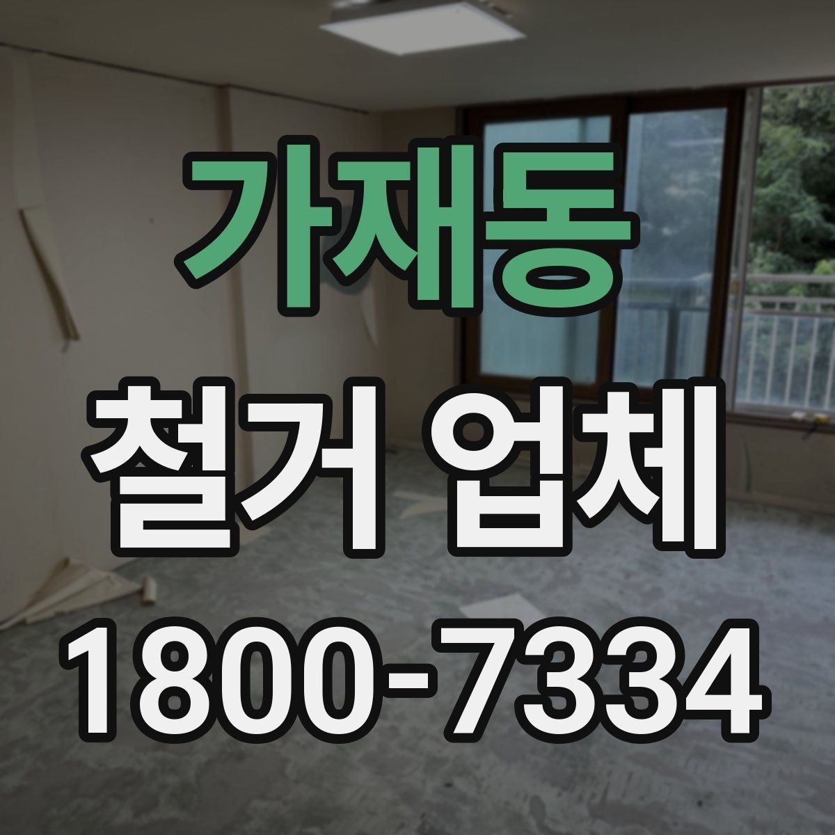 가재동 철거 업체 철거 비용 산정 기준 정리