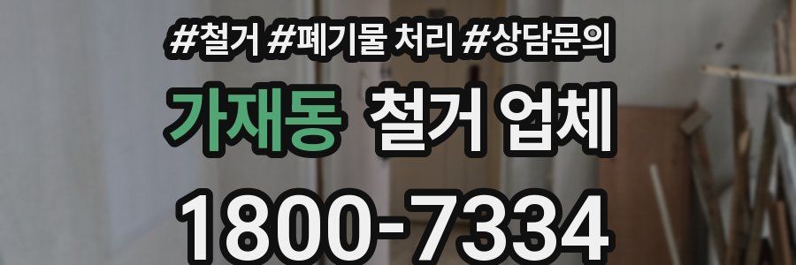 가재동 철거 업체