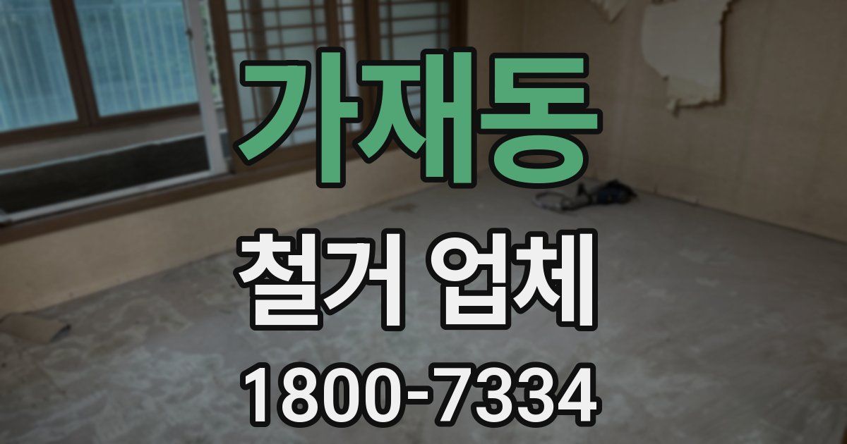 가재동 철거 업체
