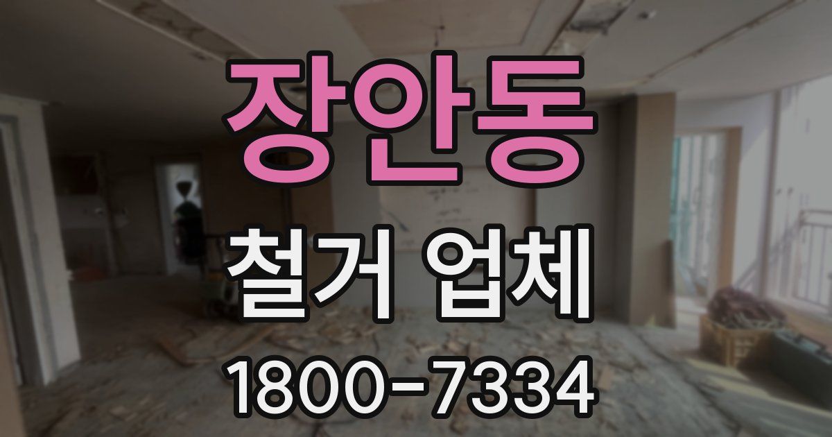 장안동 철거 업체
