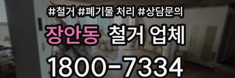 장안동 철거 업체