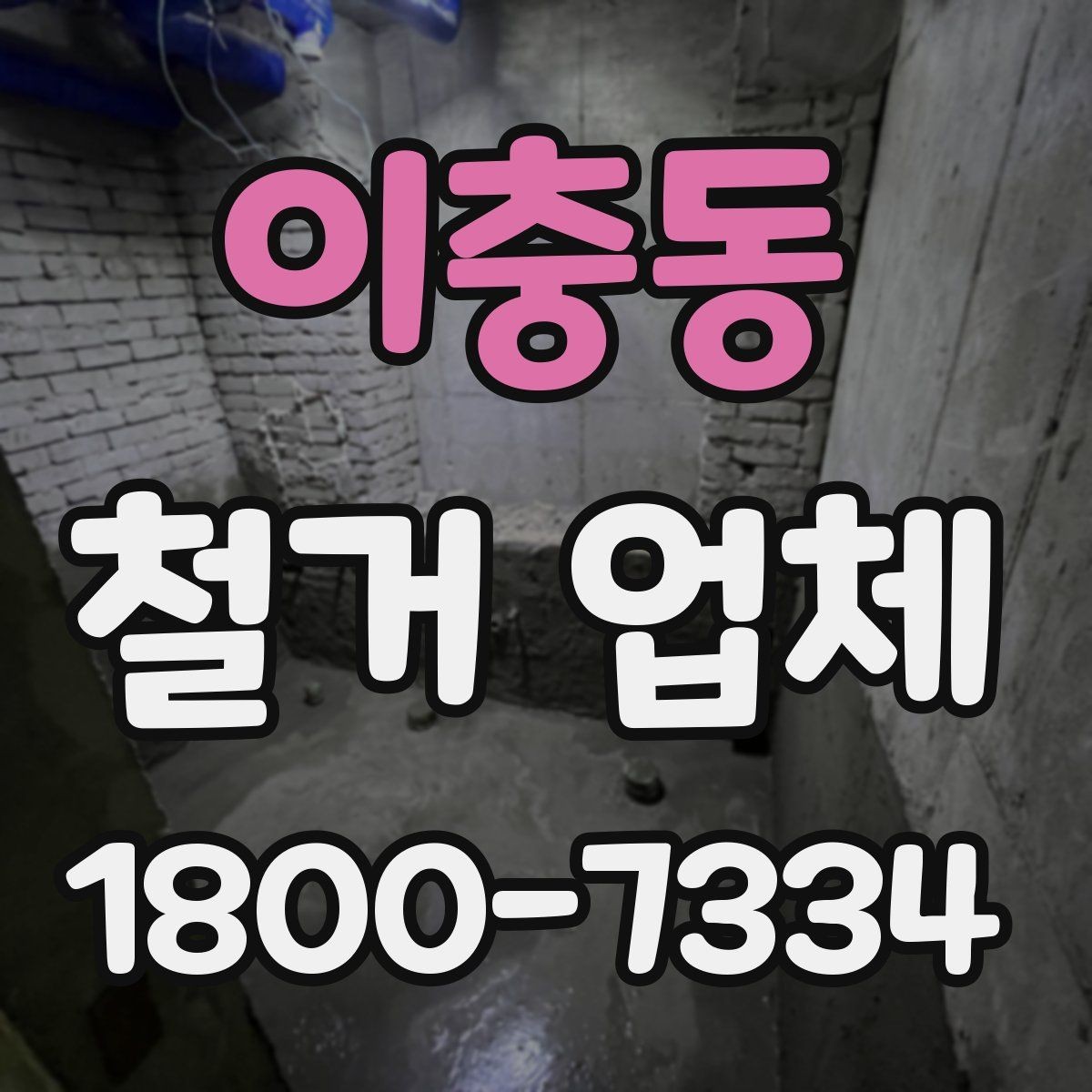 이충동 철거 업체 안전사고 예방을 위한 기본 점검