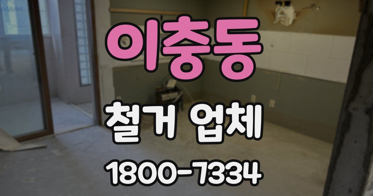 이충동 철거 업체