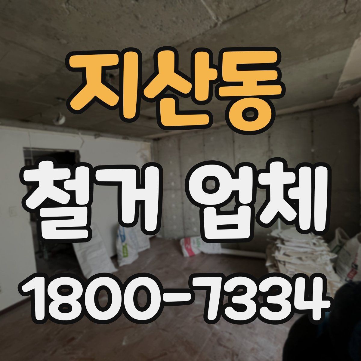 지산동 철거 업체 공사 현장에서 중요한 안전 장비