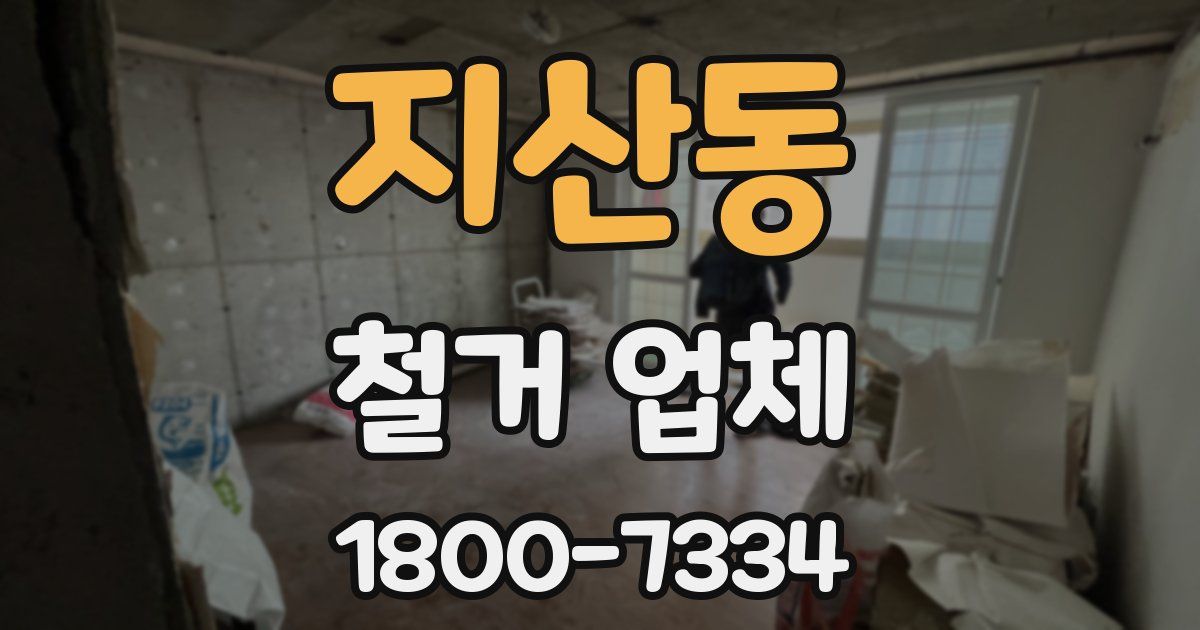 지산동 철거 업체
