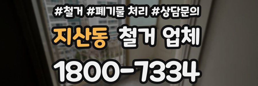 지산동 철거 업체