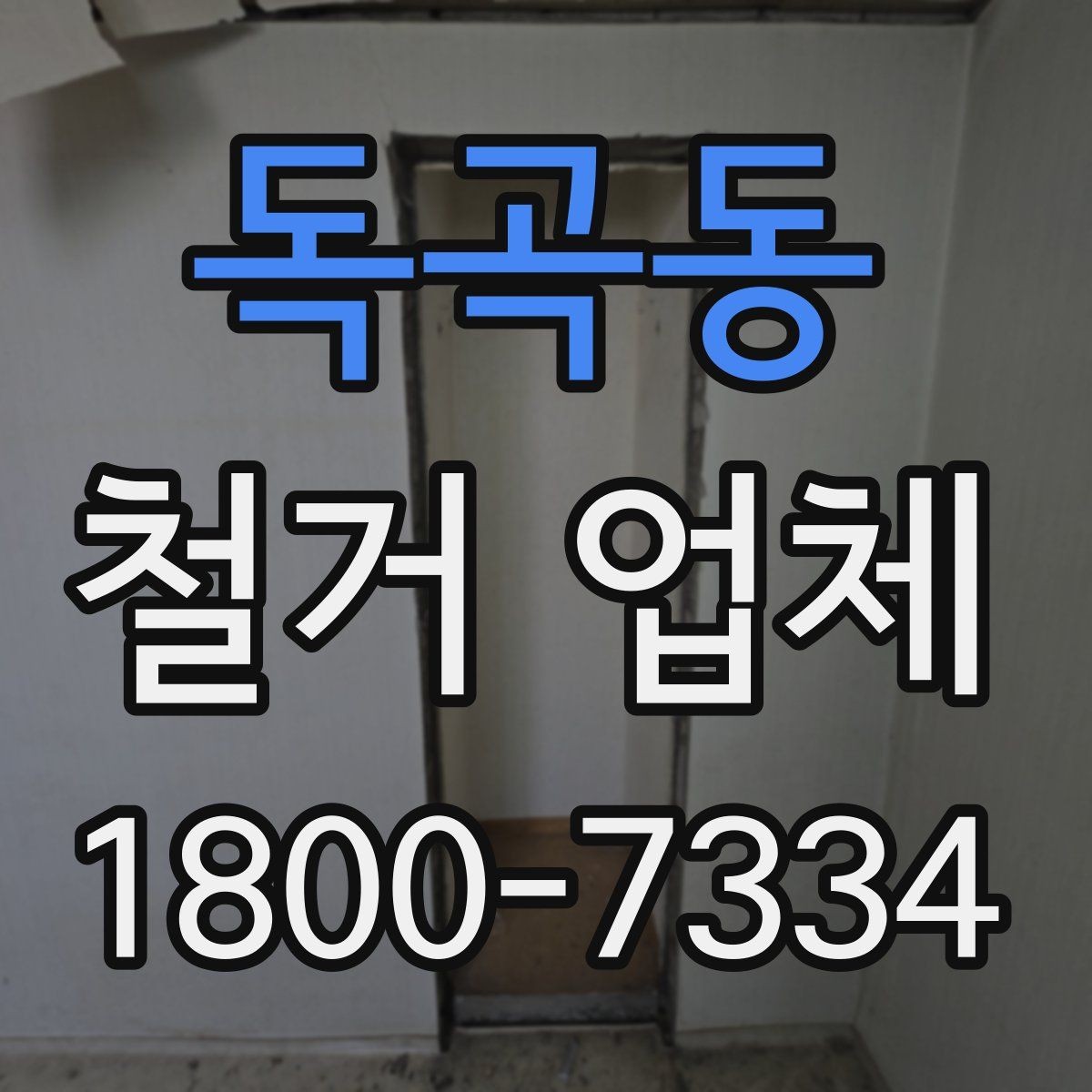 독곡동 철거 업체 추가 작업 여부를 확인하는 방법