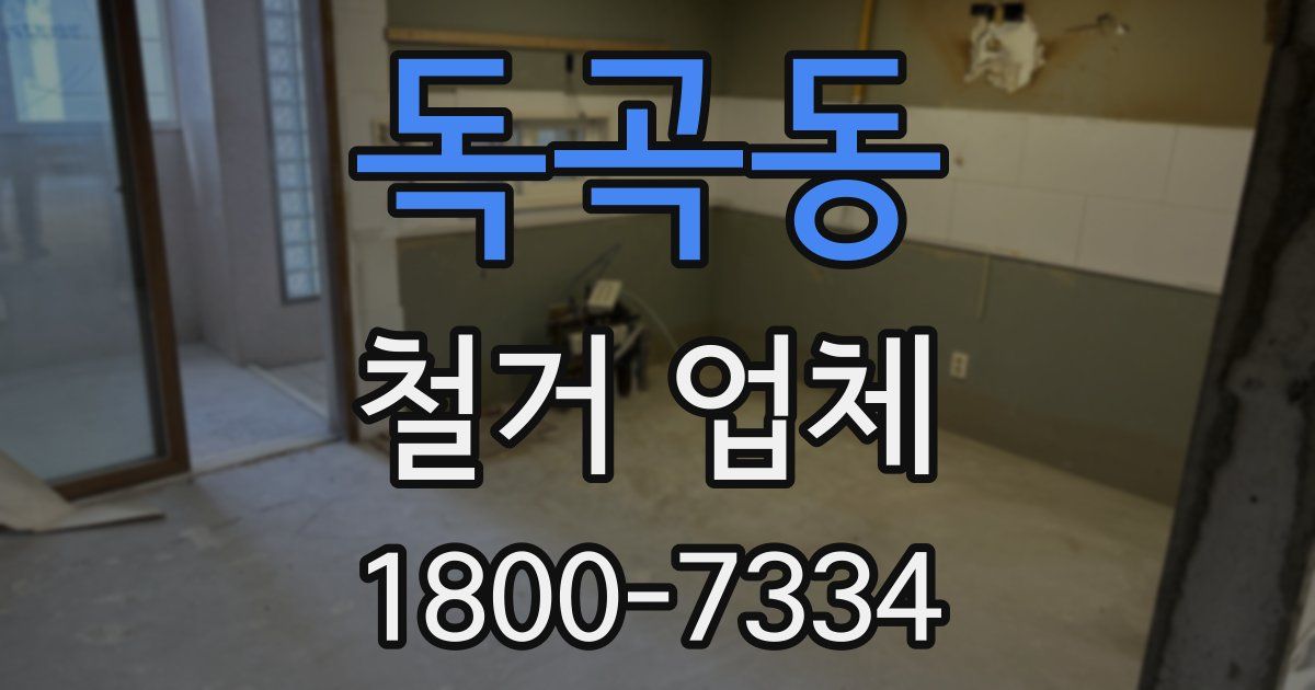 독곡동 철거 업체